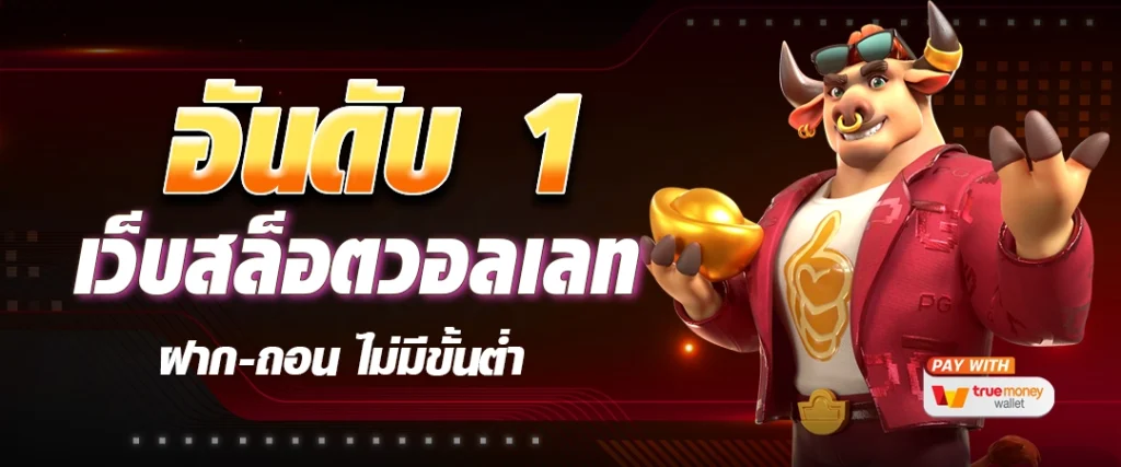 เว็บตรงไม่ผ่านเอเย่นต์ แตกง่าย ฝาก ไม่มี ขั้นต่ำ