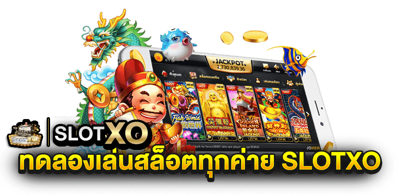 xo game ทดลองเล่นสล็อต