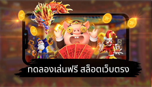 ทดลองเล่นฟรีเว็บตรง ไม่มีขั้นต่ำ