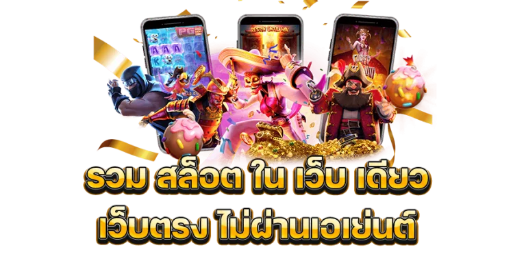 รวมค่ายเกมสล็อตแนะนำ