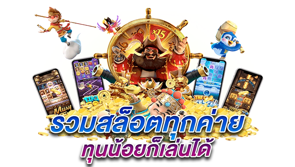 รวมค่ายเกมสล็อตแนะนำ