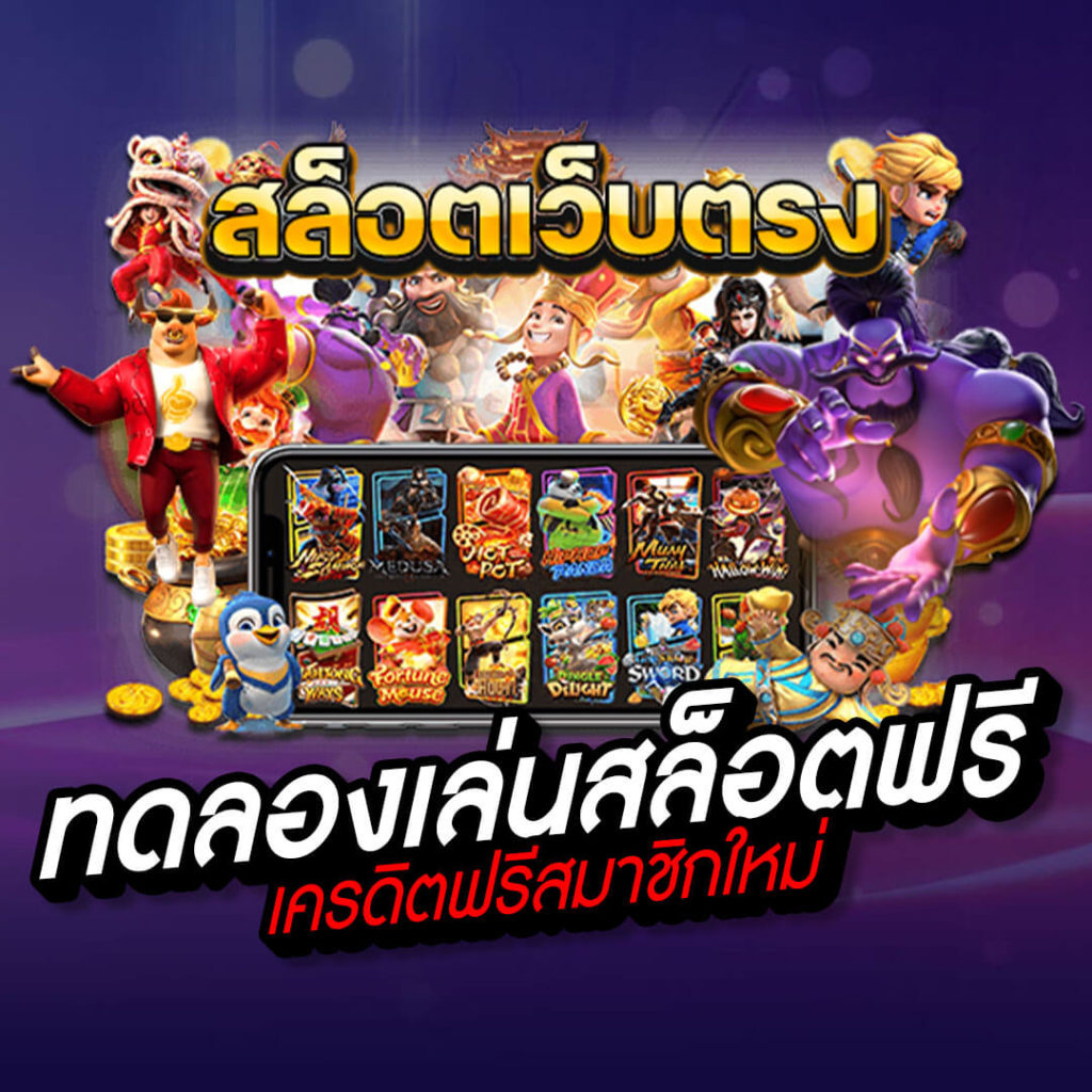 สล็อตทดลองเล่นฟรี เครดิตฟรี