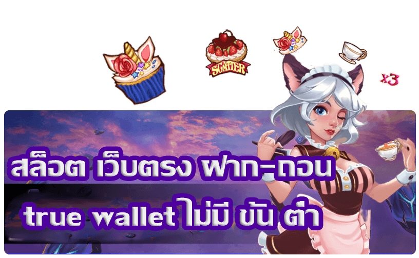 สล็อตเว็บตรง wallet ไม่มีขั้นต่ํา