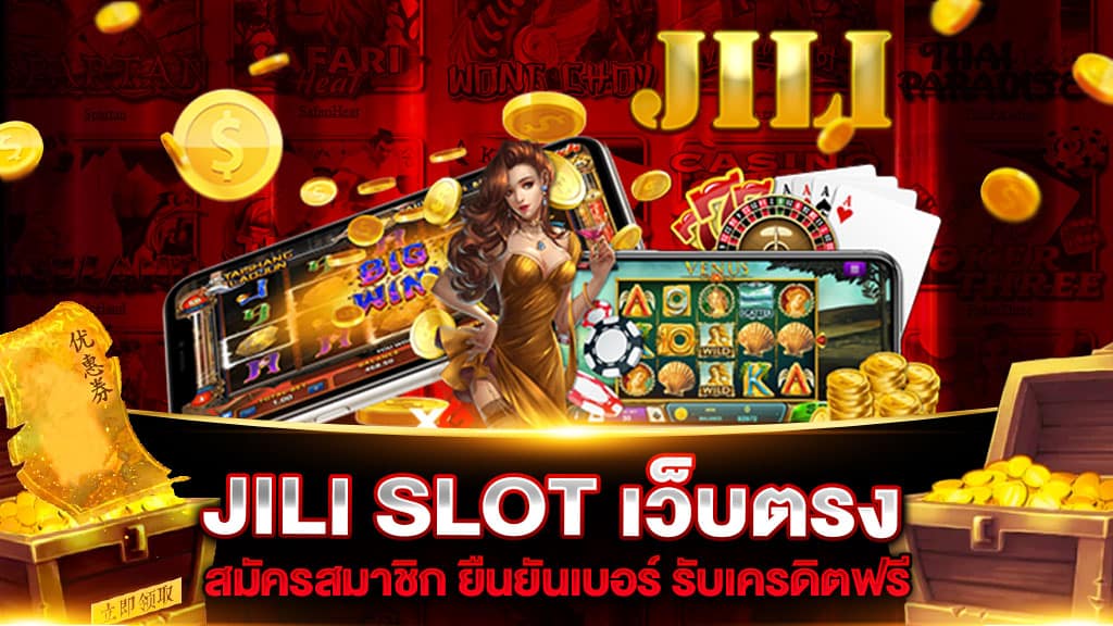 เล่น jili slot เว็บตรง