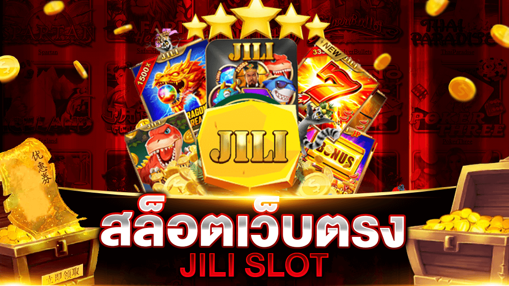 เล่น jili slot เว็บตรง