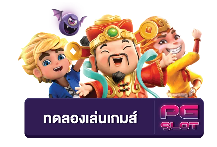 เว็บสล็อตทดลองเล่นฟรี ค่ายใหญ่ PG