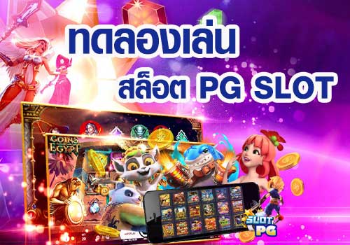 ทดลองเล่นสล็อต pg ฟรี