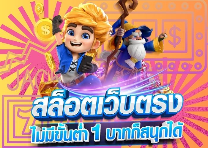 สล็อต ฝากถอน ไม่มีขั้นต่ำ 1 บาท