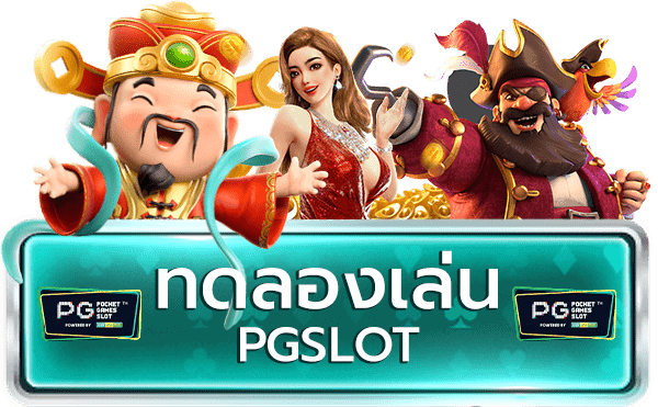 pg slot ทดลองเล่นฟรี