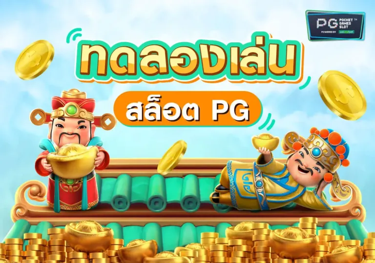 pg slot ทดลองเล่นฟรี