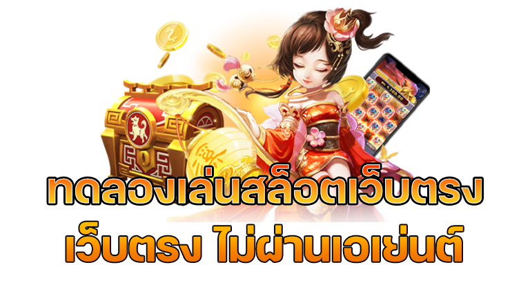 รวมค่ายทดลองเล่นฟรี ล่าสุด