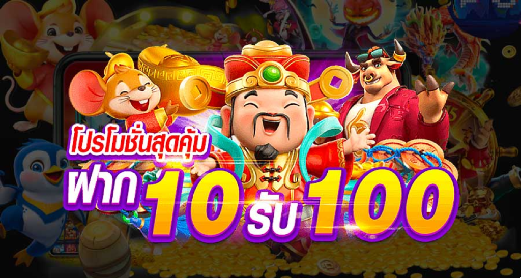 รวมโปรสล็อตสมาชิกใหม่ 10 รับ 100