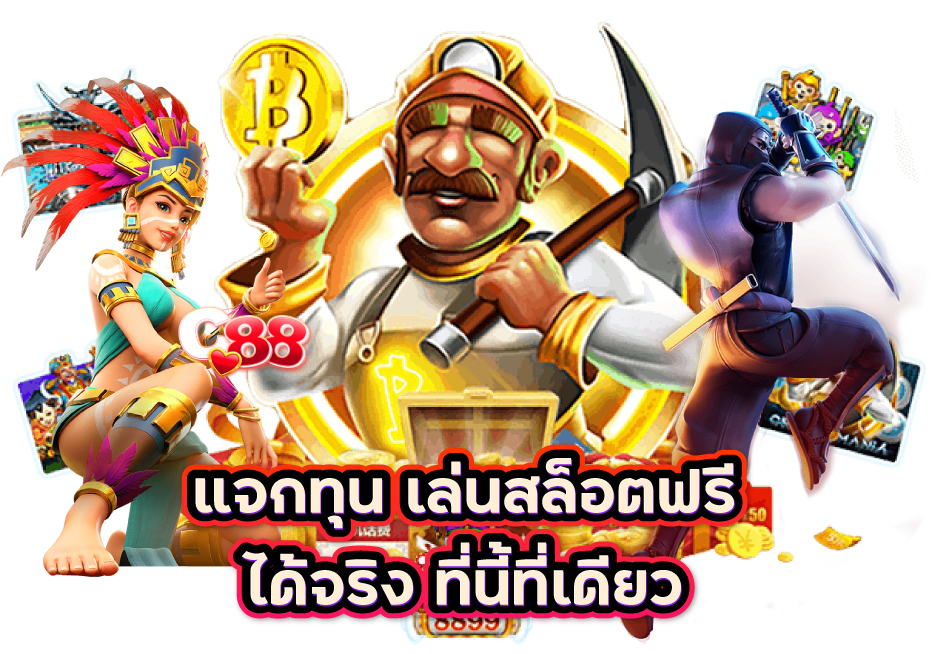 สล็อตทดลองเล่นฟรี แจกเครดิตฟรี