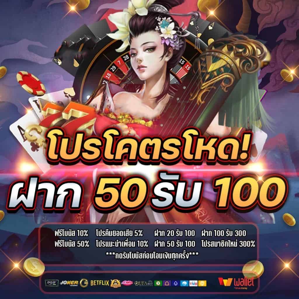 สล็อตเว็บตรงรวมโปร 50 รับ 100 ล่าสุด