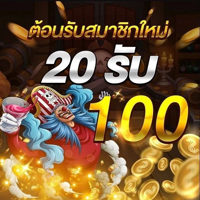 สมัครรับโปรทุนน้อย 20 รับ 100 ล่าสุด