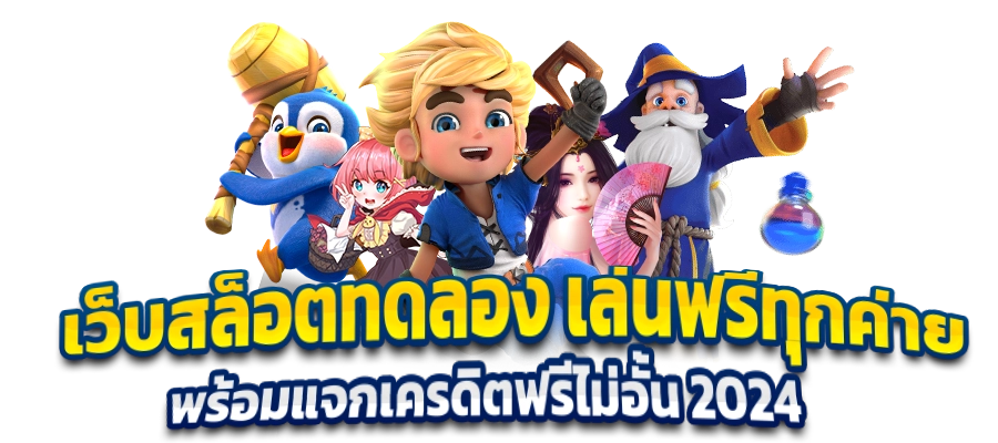 สล็อตทดลองเล่นฟรี