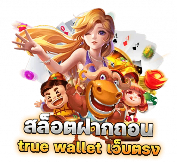 เว็บตรงฝากถอนไม่มีขั้นต่ำผ่าน true wallet