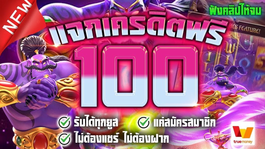 สล็อต เครดิต ฟรี 100 ไม่ ต้อง แชร์ 2024