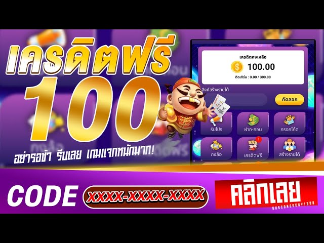 แจกเครดิตฟรี100 ไม่ต้องฝาก ไม่ต้องแชร์ ล่าสุด วัน นี้ 2024