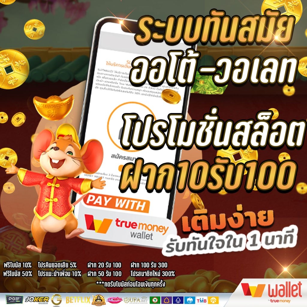 โปรทุนน้อย10รับ100 walletล่าสุด