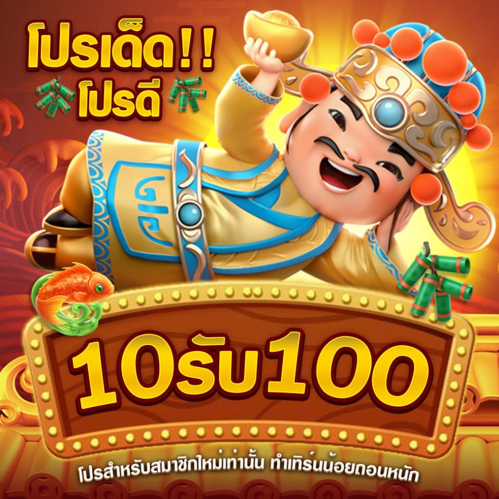 โปรโมชั่นทุนน้อย 10 รับ 100