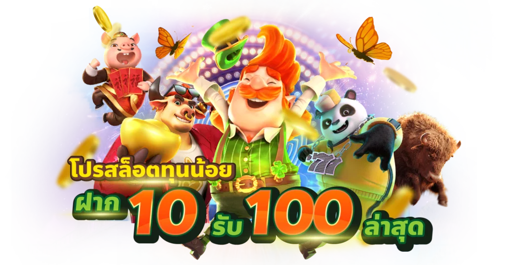 ฝาก10รับ100 มาใหม่