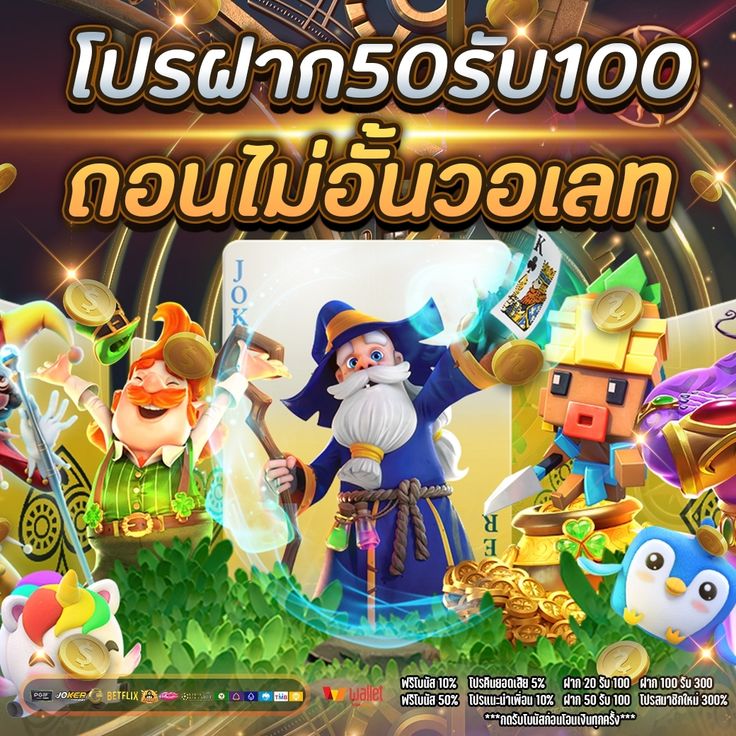 50รับ100 ถอนไม่อั้น pg