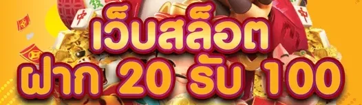 ฝาก 20 รับ100 ทํา 400ถอน200