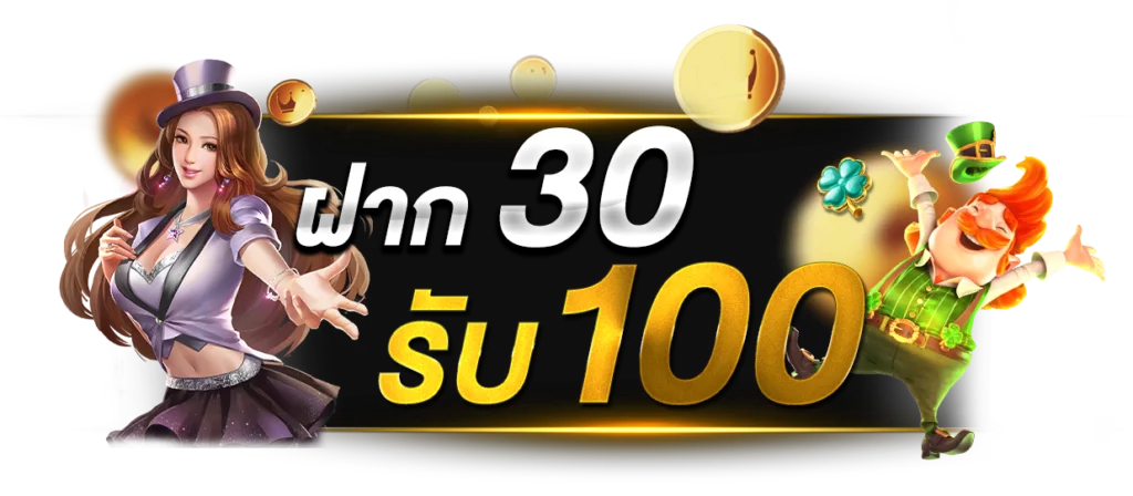 ฝาก 30 รับ100 ทํา 200 ถอน 100