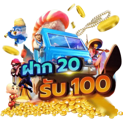 ฝาก แรก สมาชิกใหม่ 20 รับ100