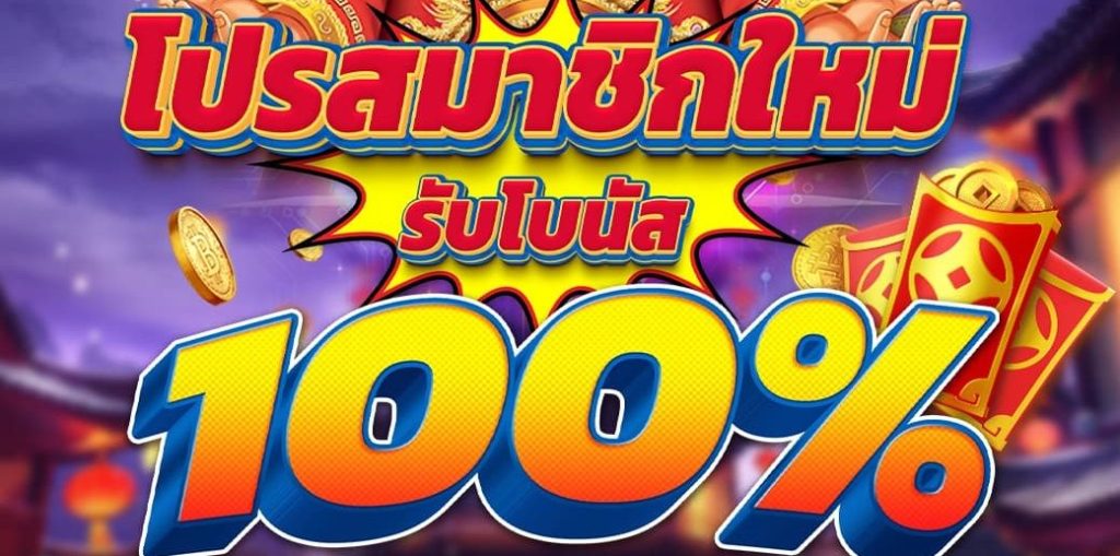 รวมโปรสล็อต โบนัส100