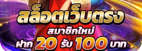 สมัครใหม่แจกโบนัส 20รับ100