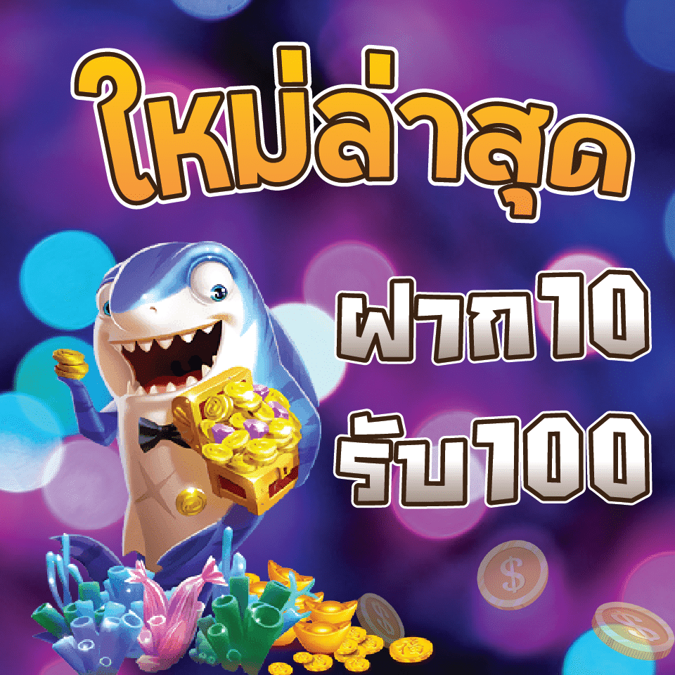 สมาชิกใหม่ทุนน้อย 10 รับ 100 ล่าสุด