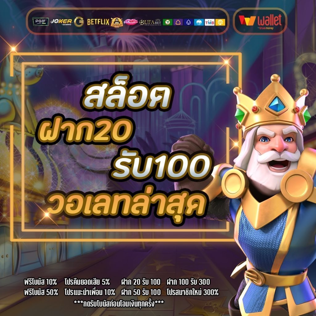 สมาชิกใหม่วอเลท 20 รับ 100