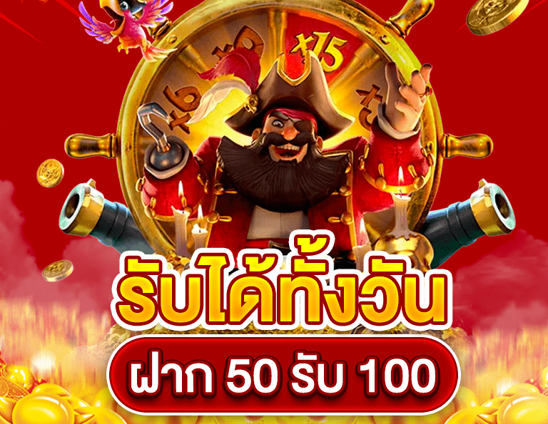 สล็อต โปร ฝาก 50 รับ 100