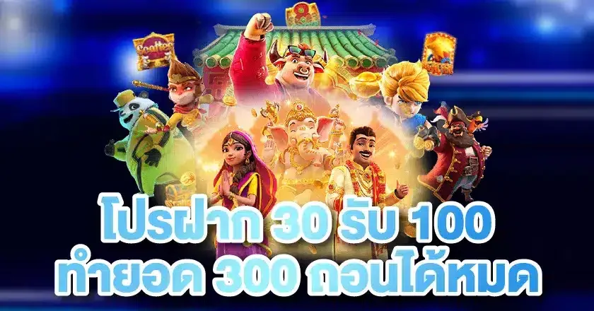 โปร ฝาก 30 รับ 100 ทํา ยอด 300 ถอนได้หมด