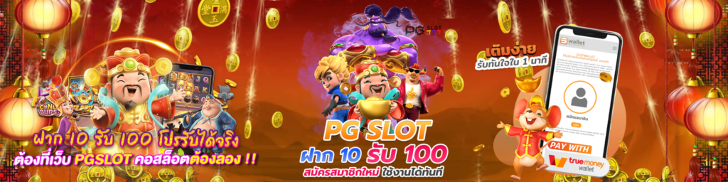 โปรสล็อต pg สมาชิกใหม่ ฝาก10รับ100