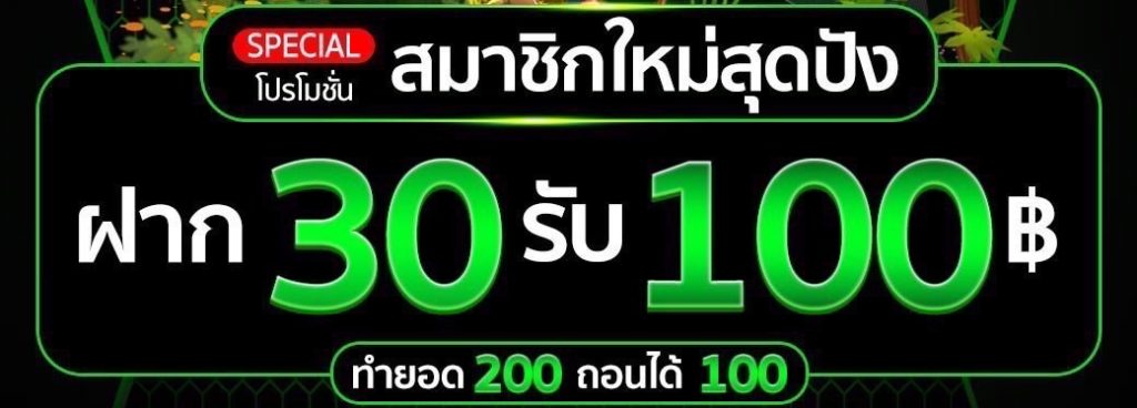 โปรโมชั่นใหม่ล่าสุด 30 รับ 100