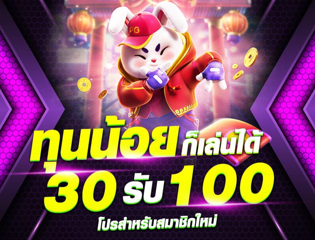 โปรโมชั่นใหม่ล่าสุด 30 รับ 100