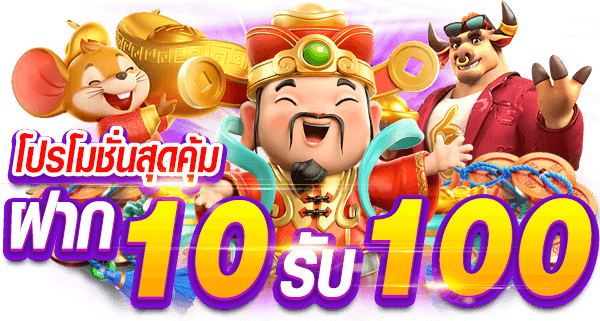 10 รับ 100 ทุนน้อยรวมค่าย