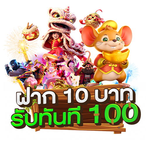 ทุนน้อย10รับ100สมาชิกใหม่