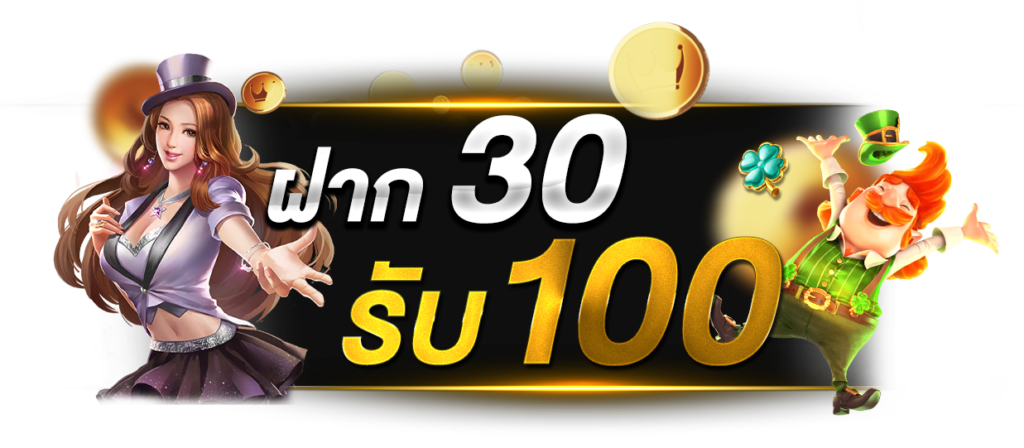 ฝาก 30 รับ 100 ทำยอด 200