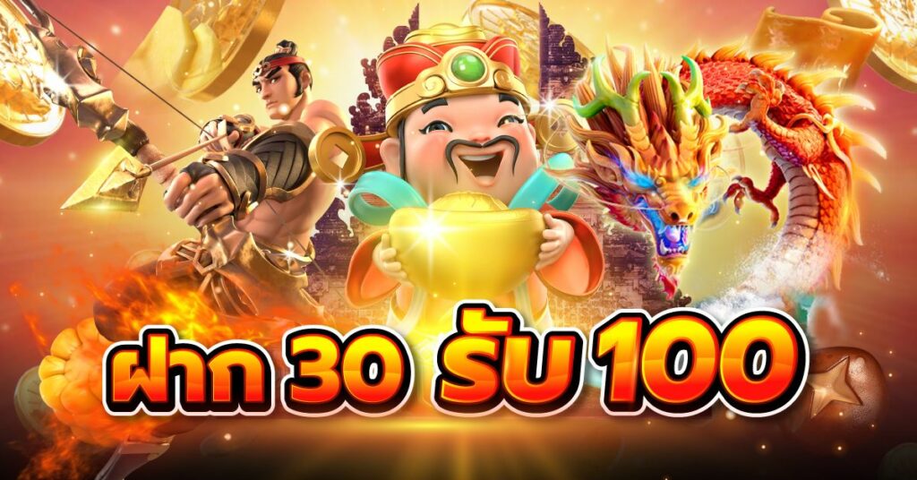 รับโปรโมชั่น 30 รับ100