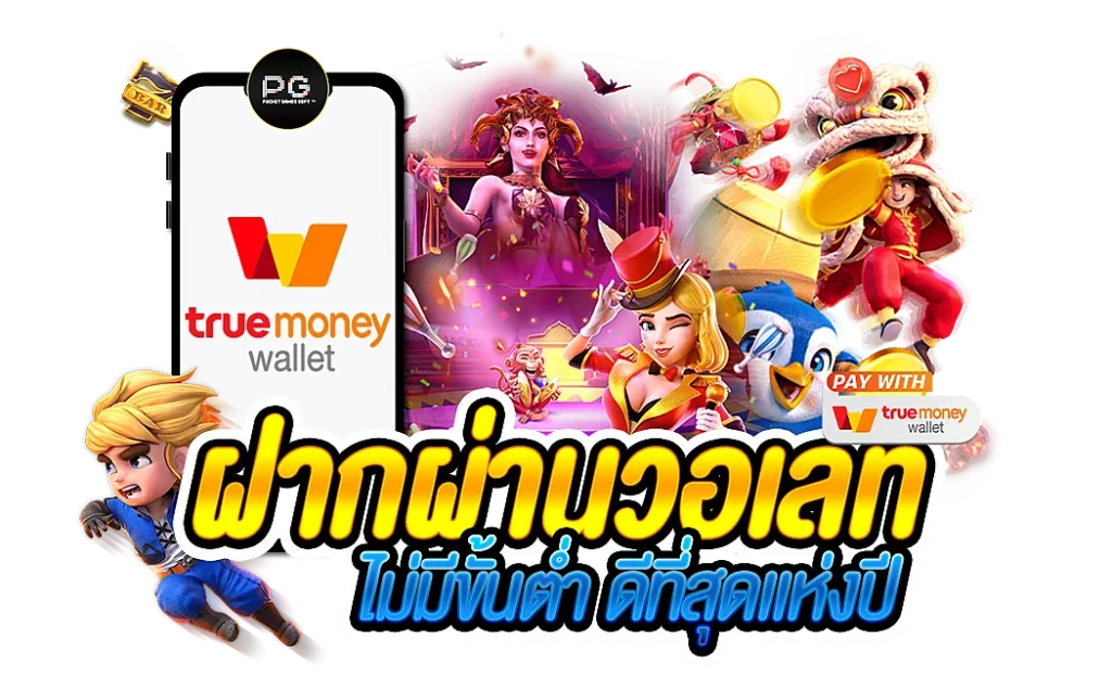 สล็อตtrue wallet ไม่มี ขั้น ต่ํา