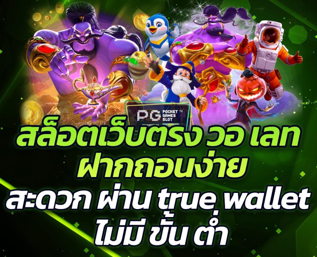 สล็อตtrue wallet ไม่มี ขั้น ต่ํา