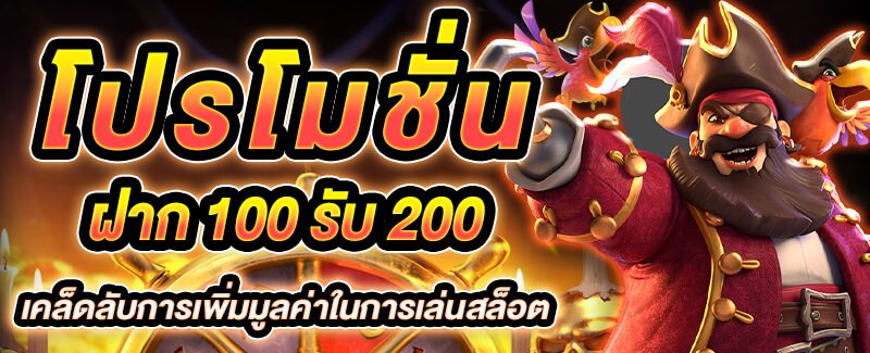 สล็อตฝาก100รับ200