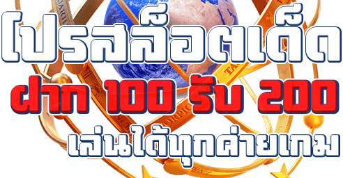 โปร ฝาก100รับ200 ถอนไม่อั้น รวมค่าย