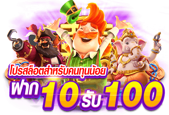 โปรทุนน้อย ฝาก10รับ100 ล่าสุด