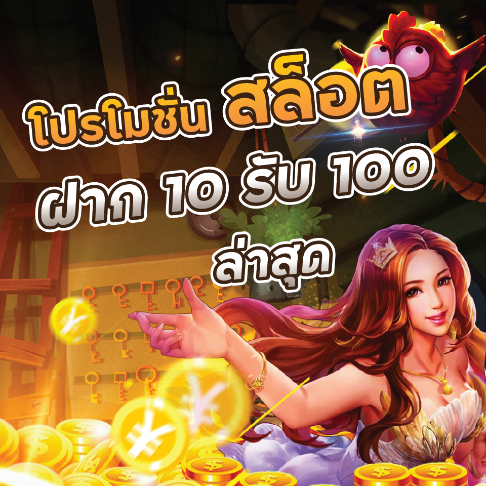 โปรทุนน้อย ฝาก10รับ100 ล่าสุด