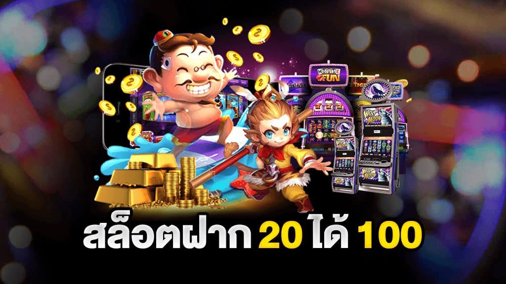 โปรรวมค่าย 20 รับ 100